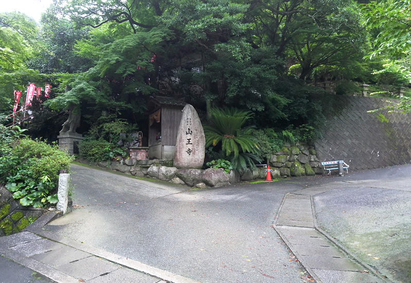 山王寺の入り口